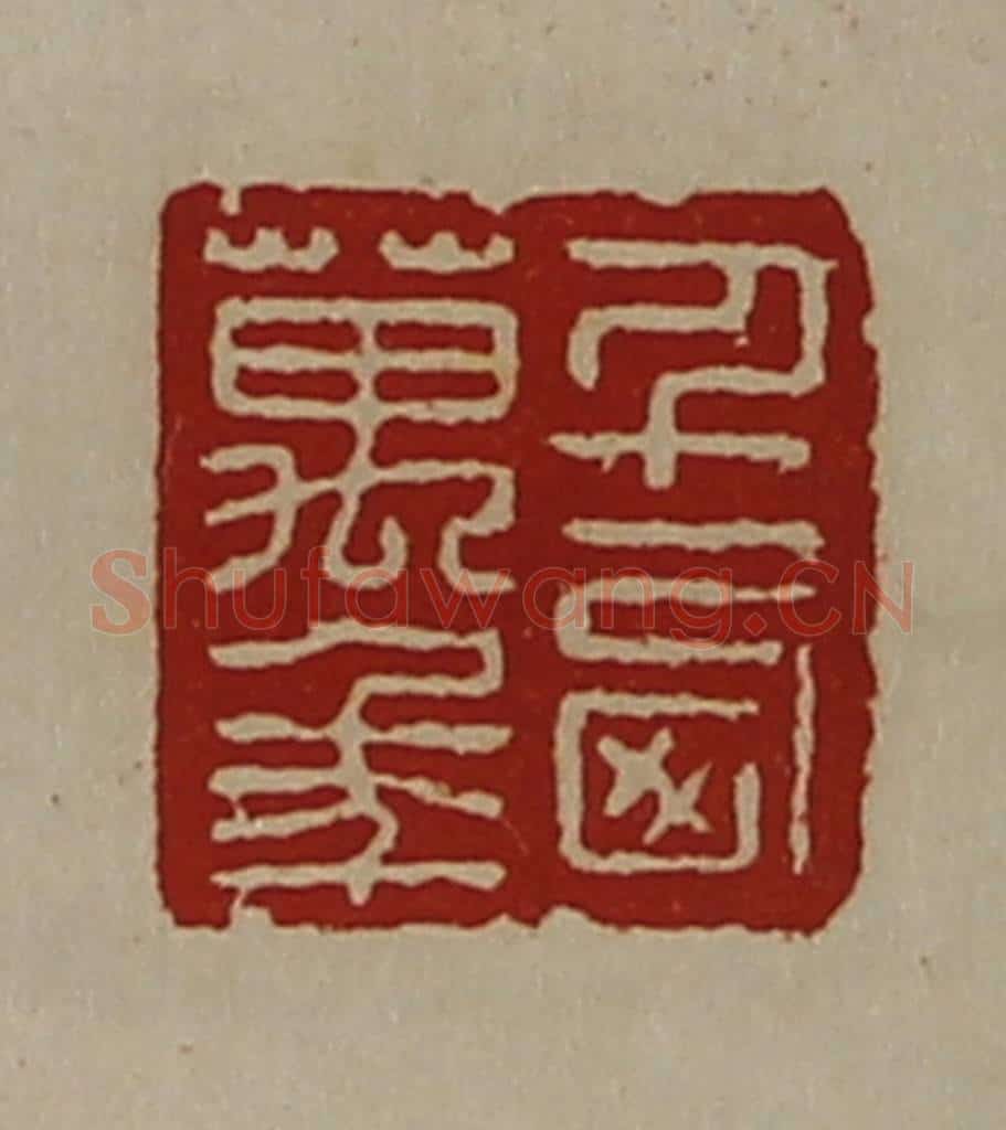 清 陈介祺藏并辑 篆刻印章作品《千西万年》