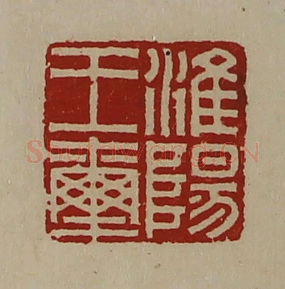 清 陈介祺藏并辑 篆刻印章作品《淮阳王玺》