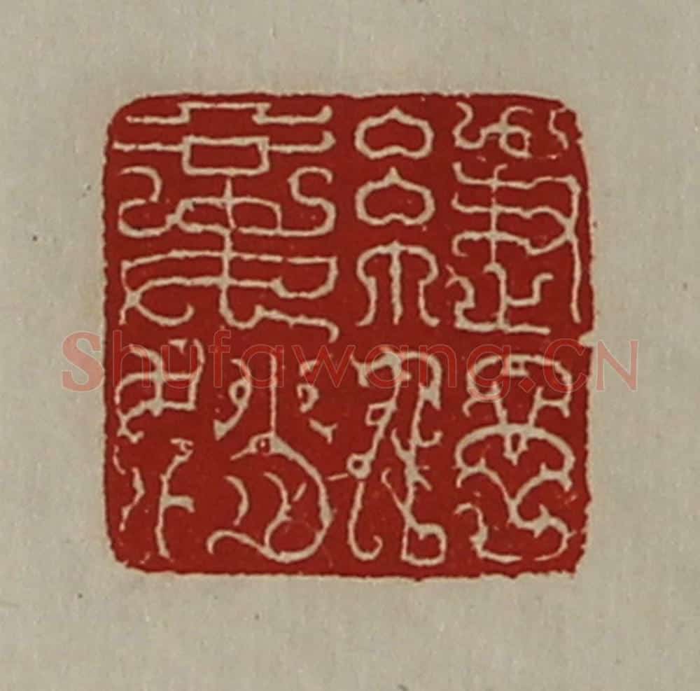 清 陈介祺藏并辑 篆刻印章作品《緁伃妾娋》