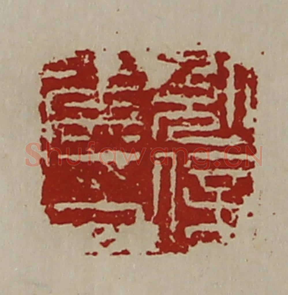 清 陈介祺藏并辑 篆刻印章作品《勉信侯印》