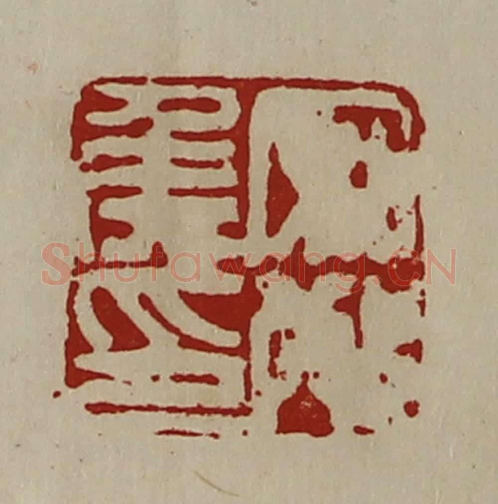清 陈介祺藏并辑 篆刻印章作品《安邴侯印》