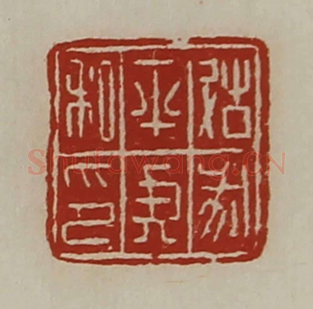清 陈介祺藏并辑 篆刻印章作品《故戌平侯私印》
