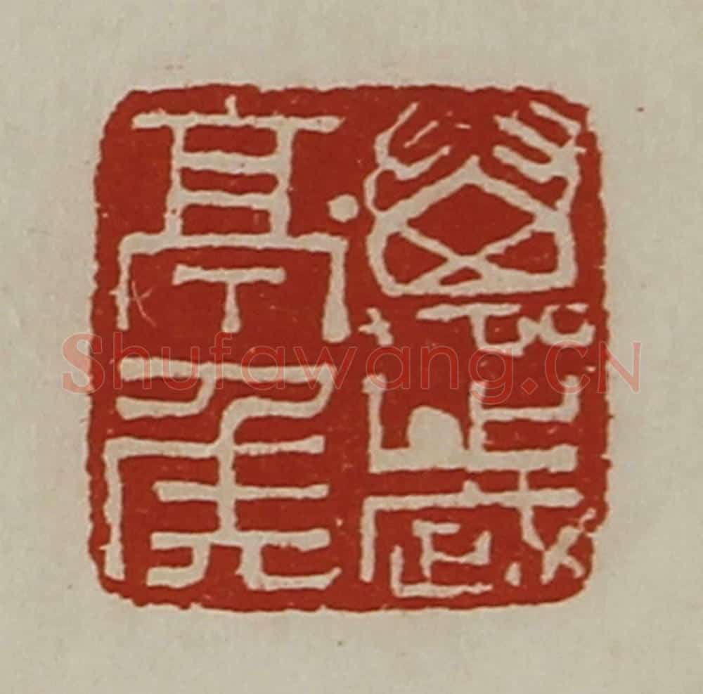 清 陈介祺藏并辑 篆刻印章作品《万岁亭侯》