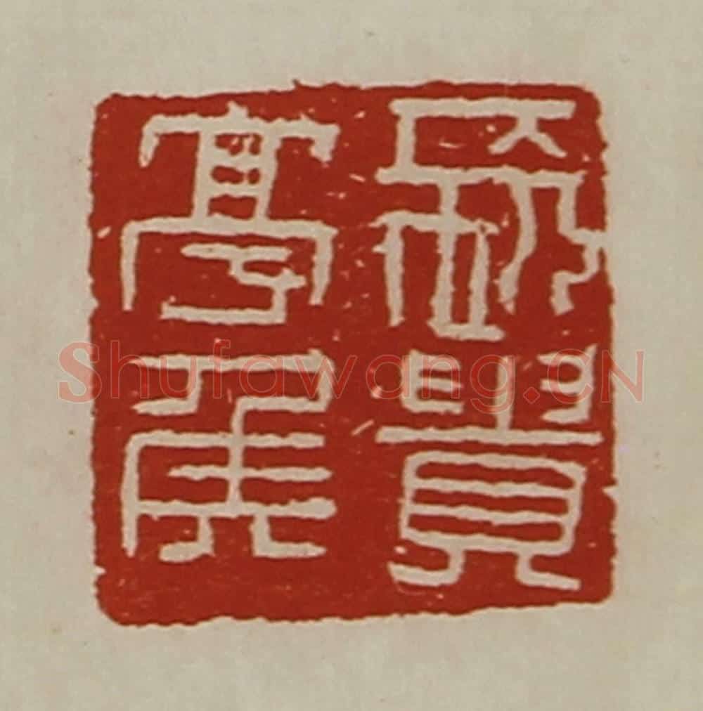 清 陈介祺藏并辑 篆刻印章作品《长贵亭侯》