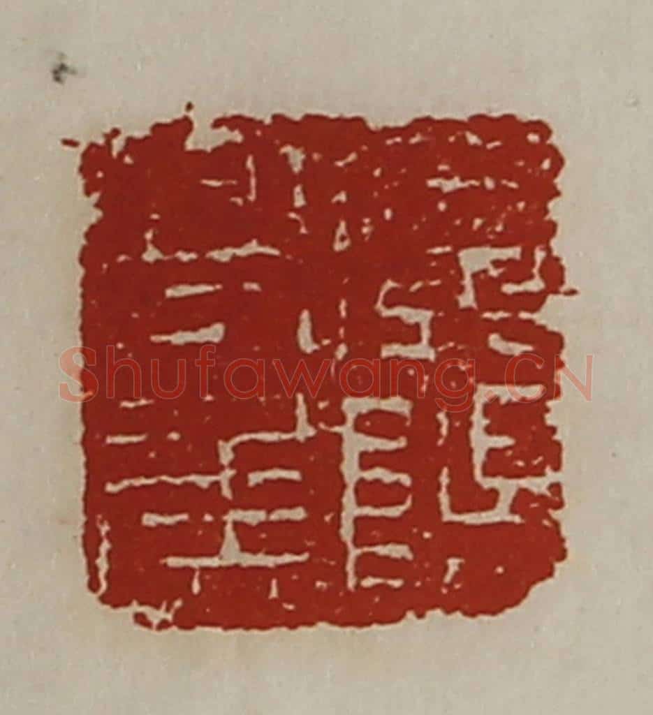 清 陈介祺藏并辑 篆刻印章作品《广阳亭侯》
