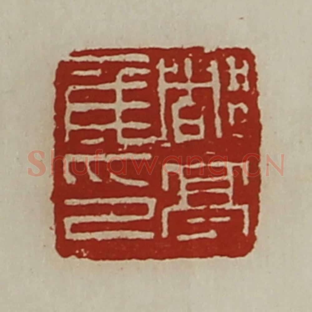 清 陈介祺藏并辑 篆刻印章作品《都亭侯印》