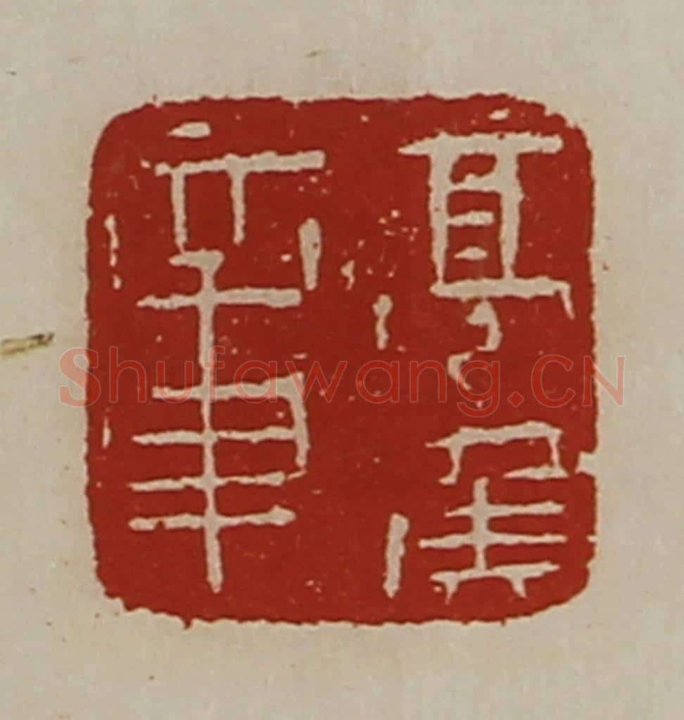 清 陈介祺藏并辑 篆刻印章作品《亭侯章》