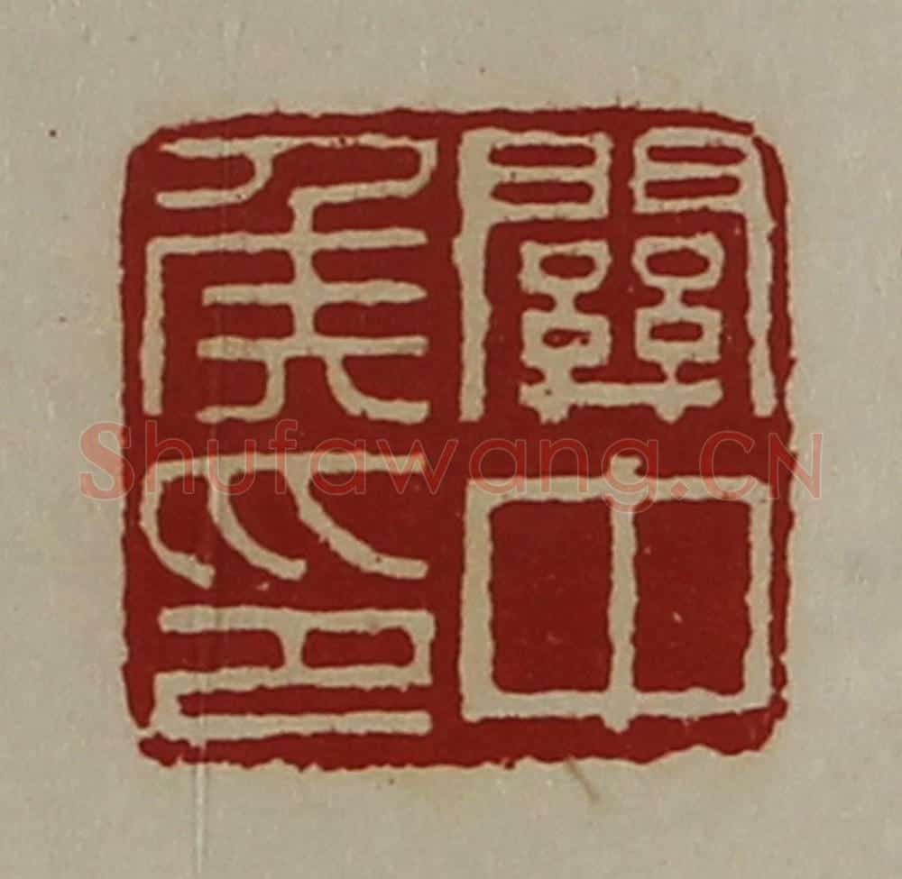 清 陈介祺藏并辑 篆刻印章作品《关中侯印》