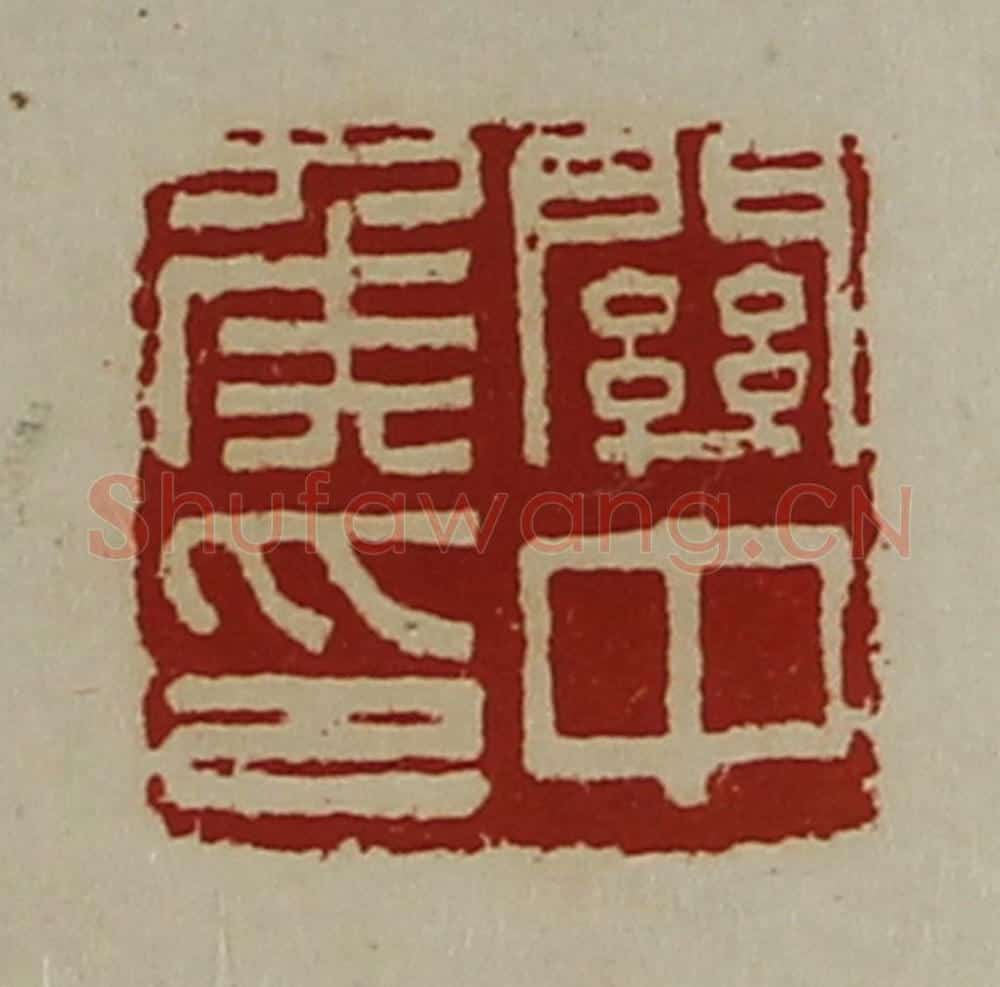 清 陈介祺藏并辑 篆刻印章作品《关中侯印》