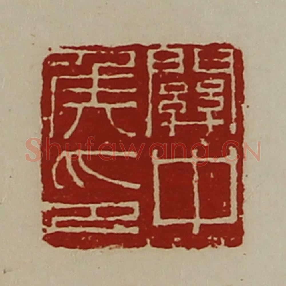 清 陈介祺藏并辑 篆刻印章作品《关中侯印》