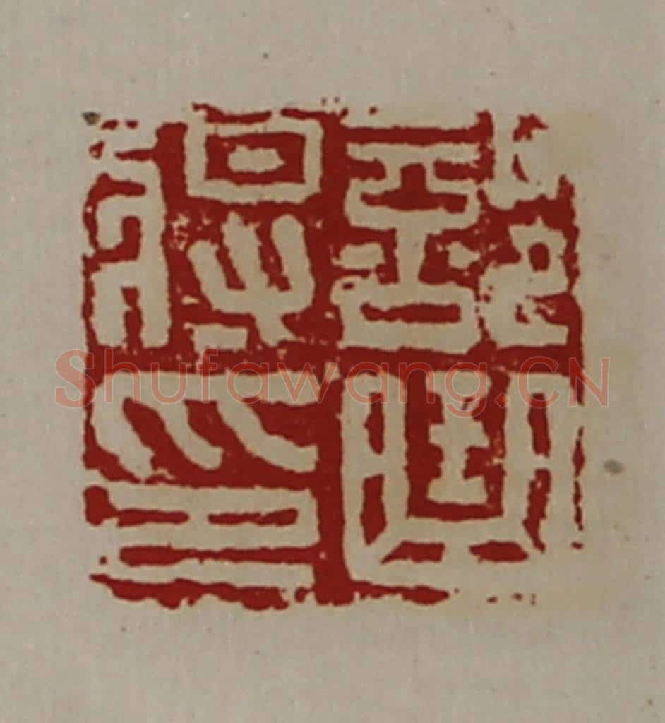 清 陈介祺藏并辑 篆刻印章作品《部曲将印》