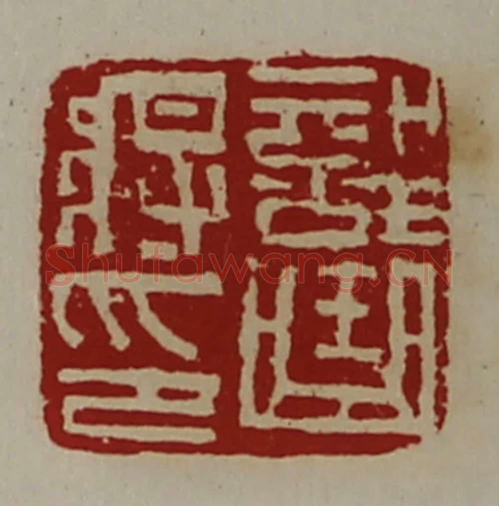 清 陈介祺藏并辑 篆刻印章作品《部曲将印》