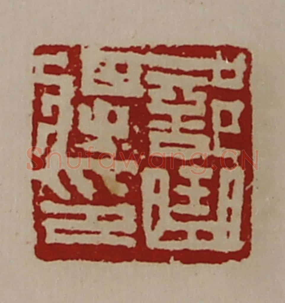 清 陈介祺藏并辑 篆刻印章作品《部曲将印》