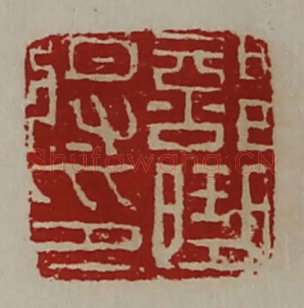 清 陈介祺藏并辑 篆刻印章作品《部曲将印》