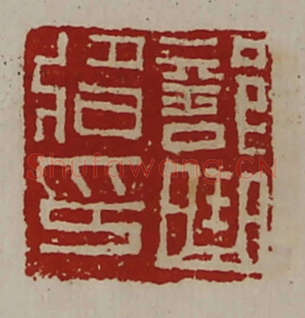 清 陈介祺藏并辑 篆刻印章作品《部曲将印》