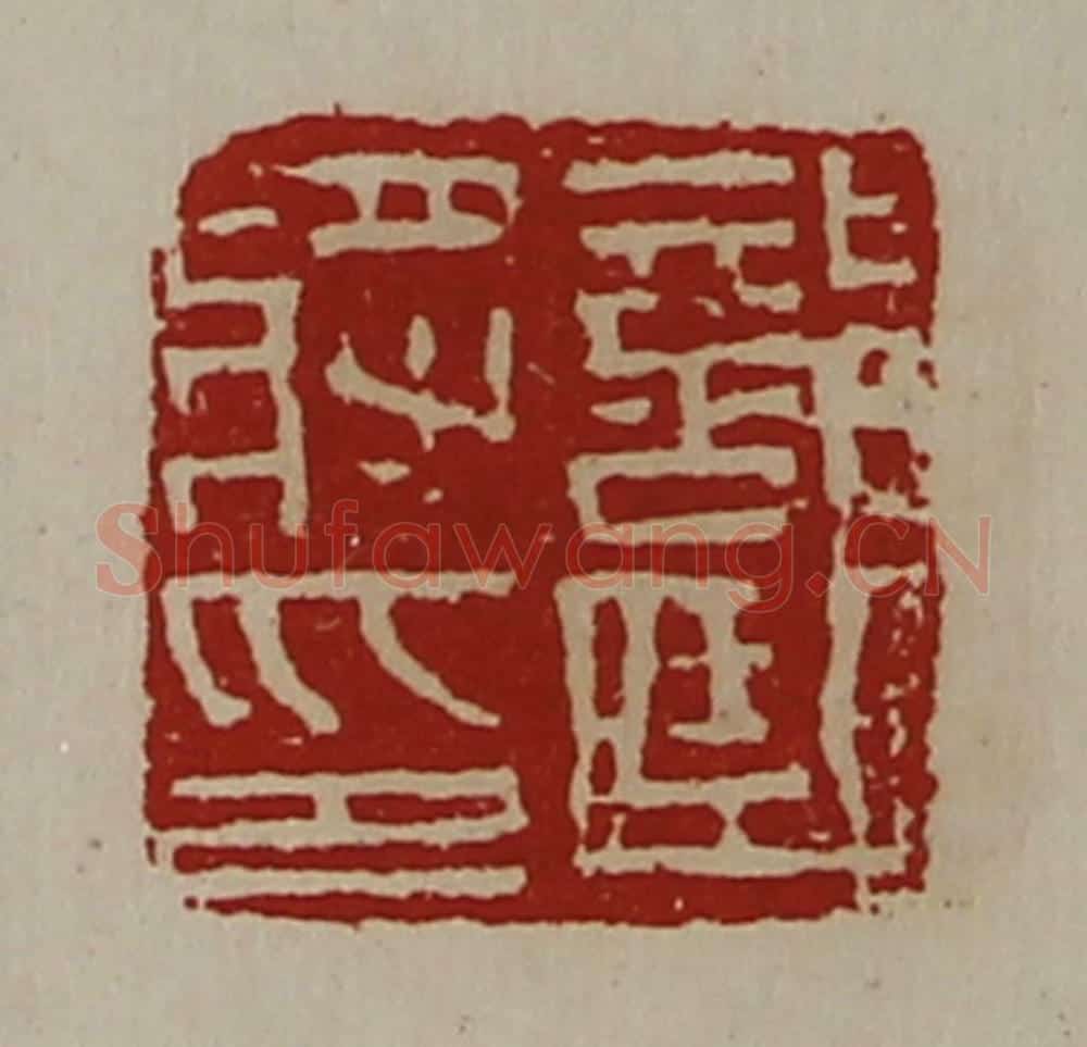 清 陈介祺藏并辑 篆刻印章作品《部曲将印》
