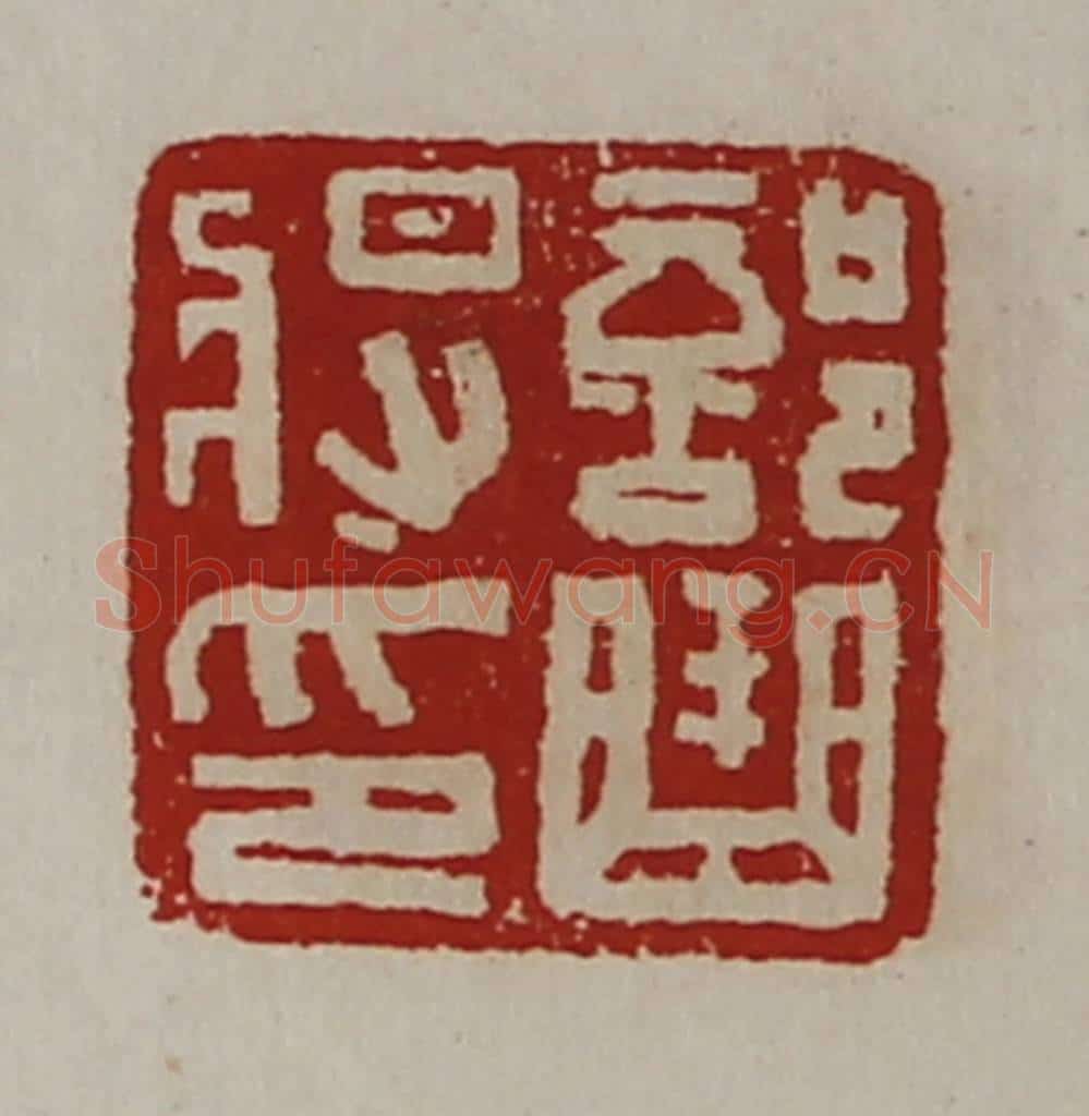 清 陈介祺藏并辑 篆刻印章作品《部曲将印》