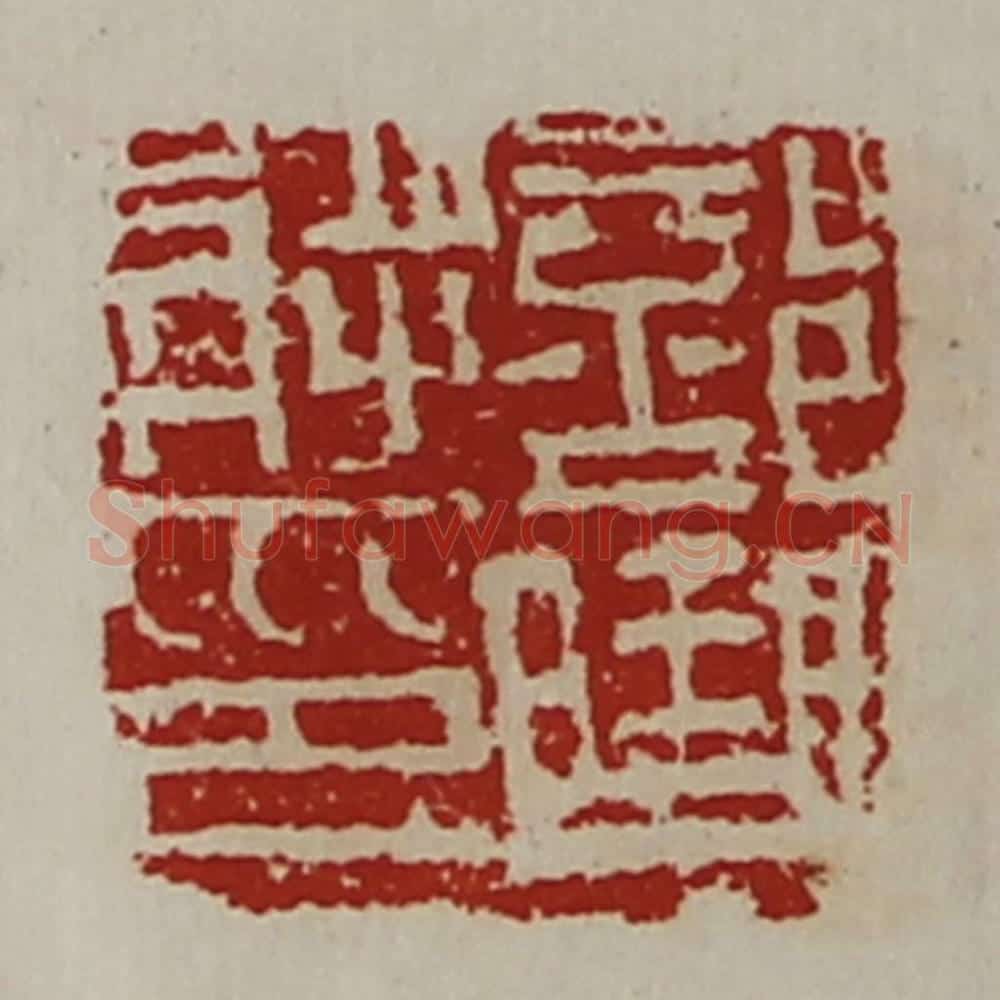 清 陈介祺藏并辑 篆刻印章作品《部曲将印》