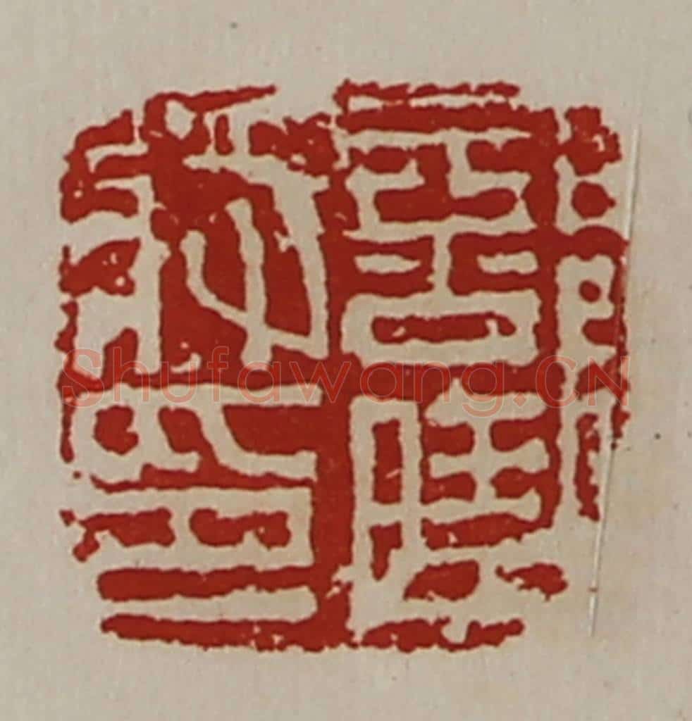 清 陈介祺藏并辑 篆刻印章作品《部曲将印》