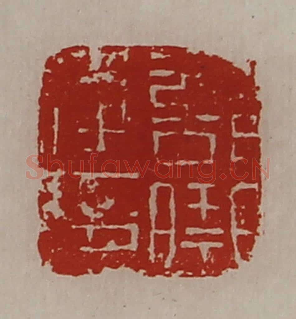 清 陈介祺藏并辑 篆刻印章作品《部曲将印》