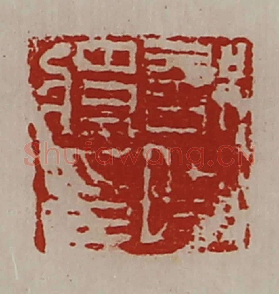 清 陈介祺藏并辑 篆刻印章作品《部曲将印》
