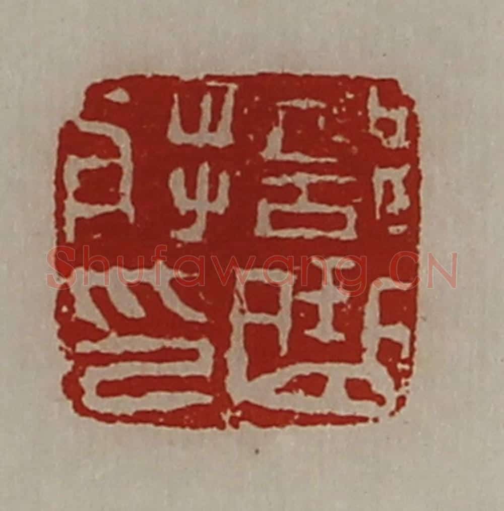 清 陈介祺藏并辑 篆刻印章作品《部曲将印》