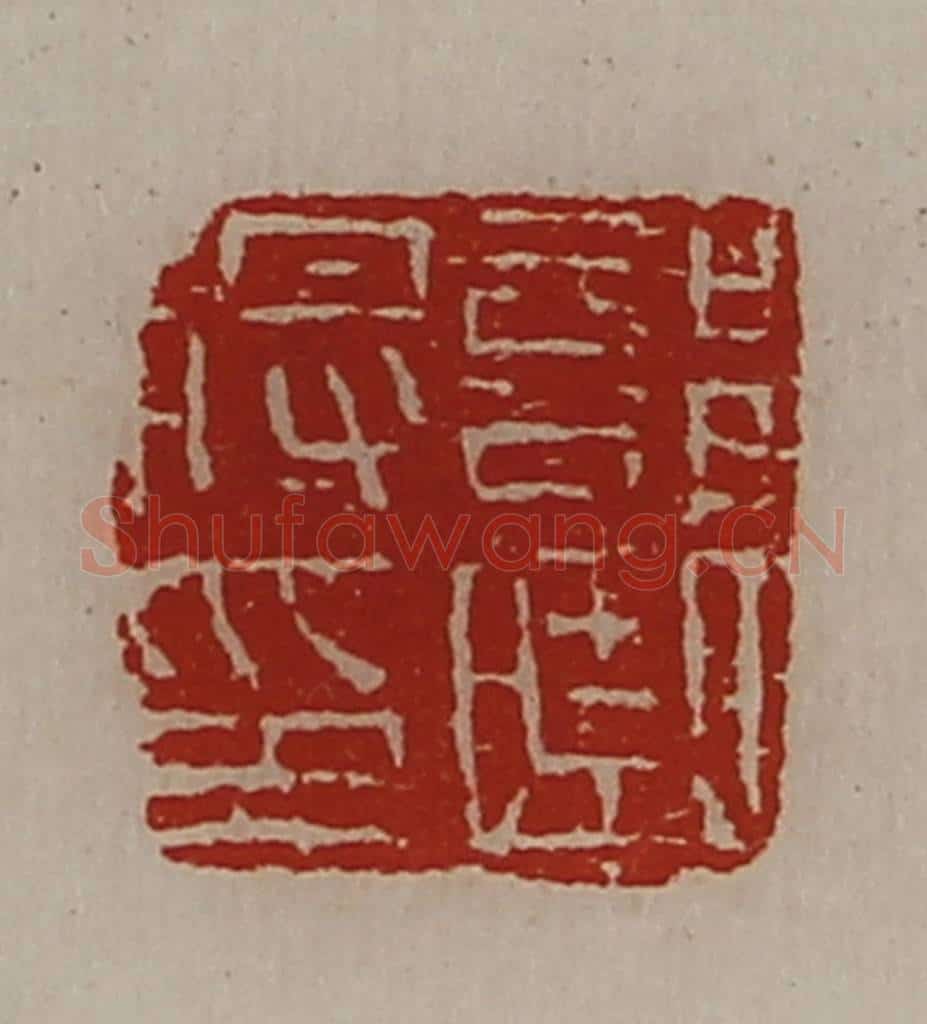 清 陈介祺藏并辑 篆刻印章作品《部曲将印》