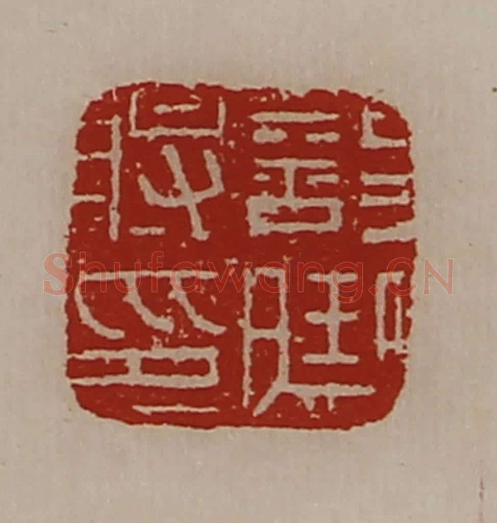 清 陈介祺藏并辑 篆刻印章作品《部曲将印》