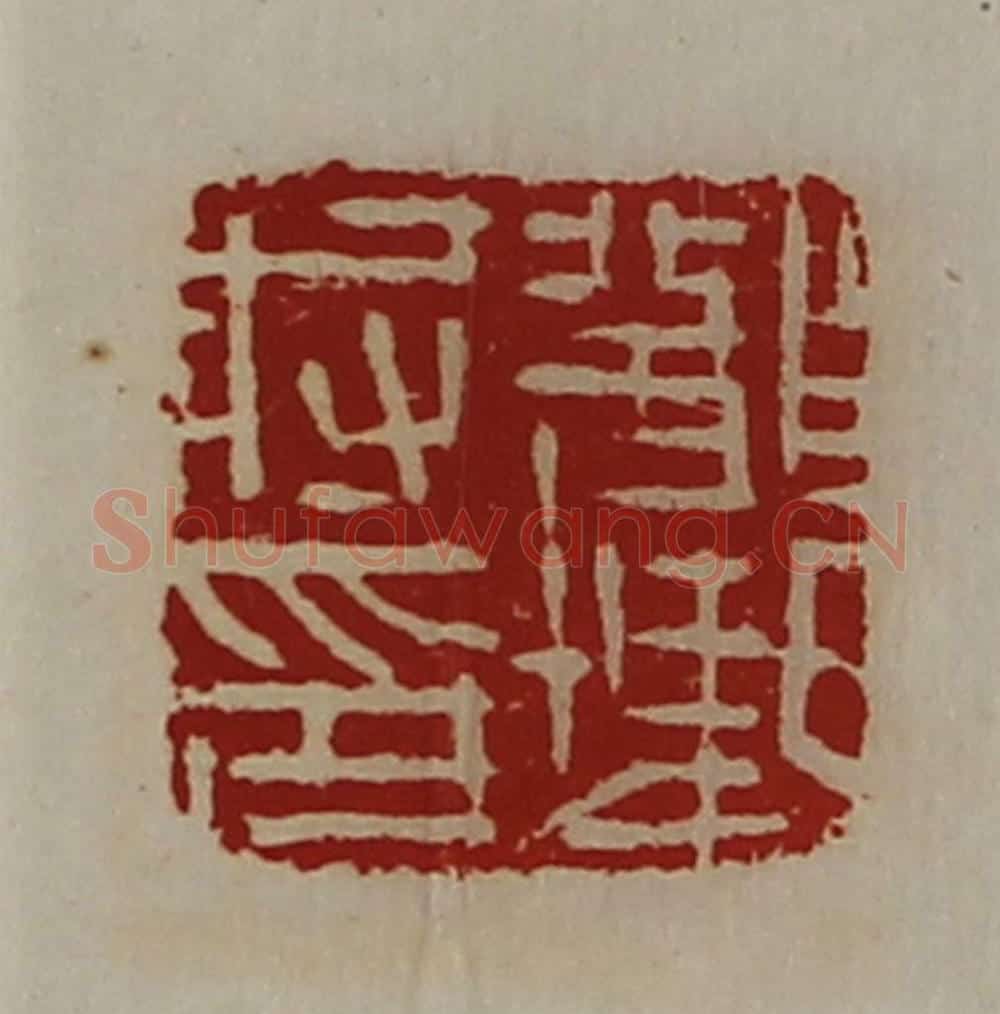 清 陈介祺藏并辑 篆刻印章作品《部曲将印》