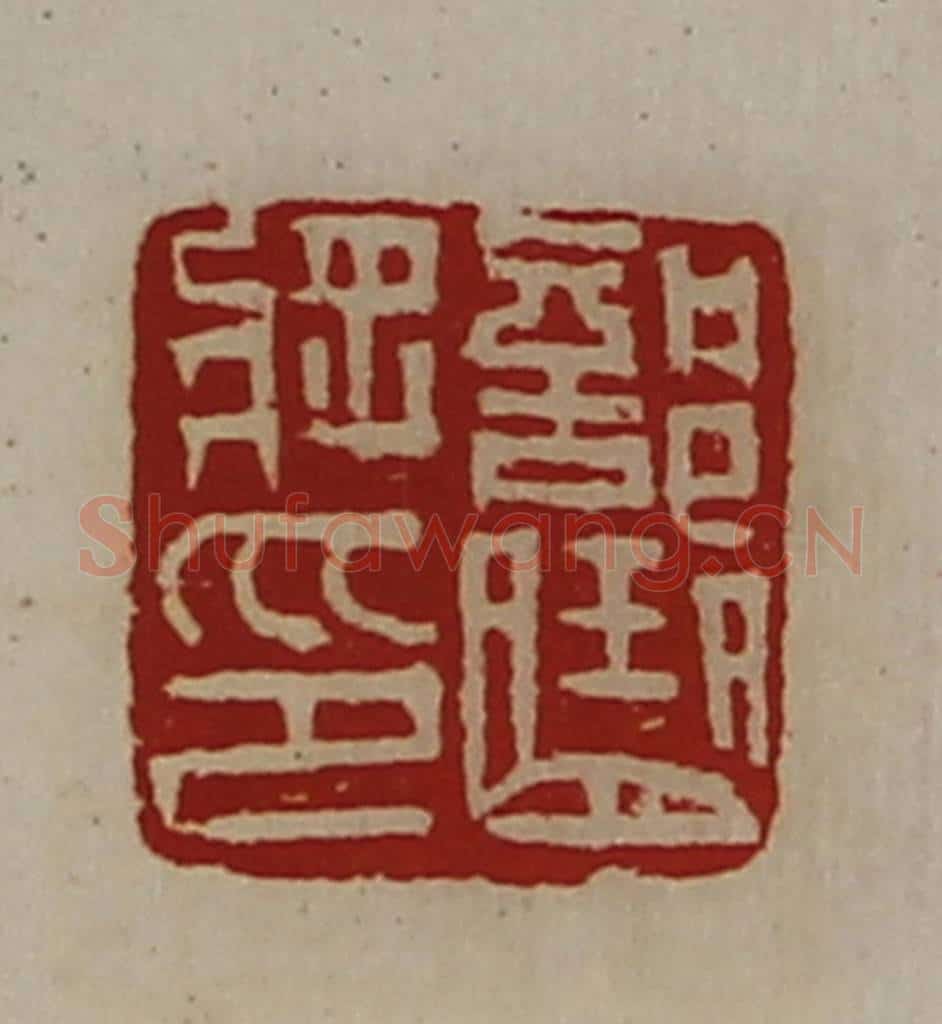 清 陈介祺藏并辑 篆刻印章作品《部曲将印》