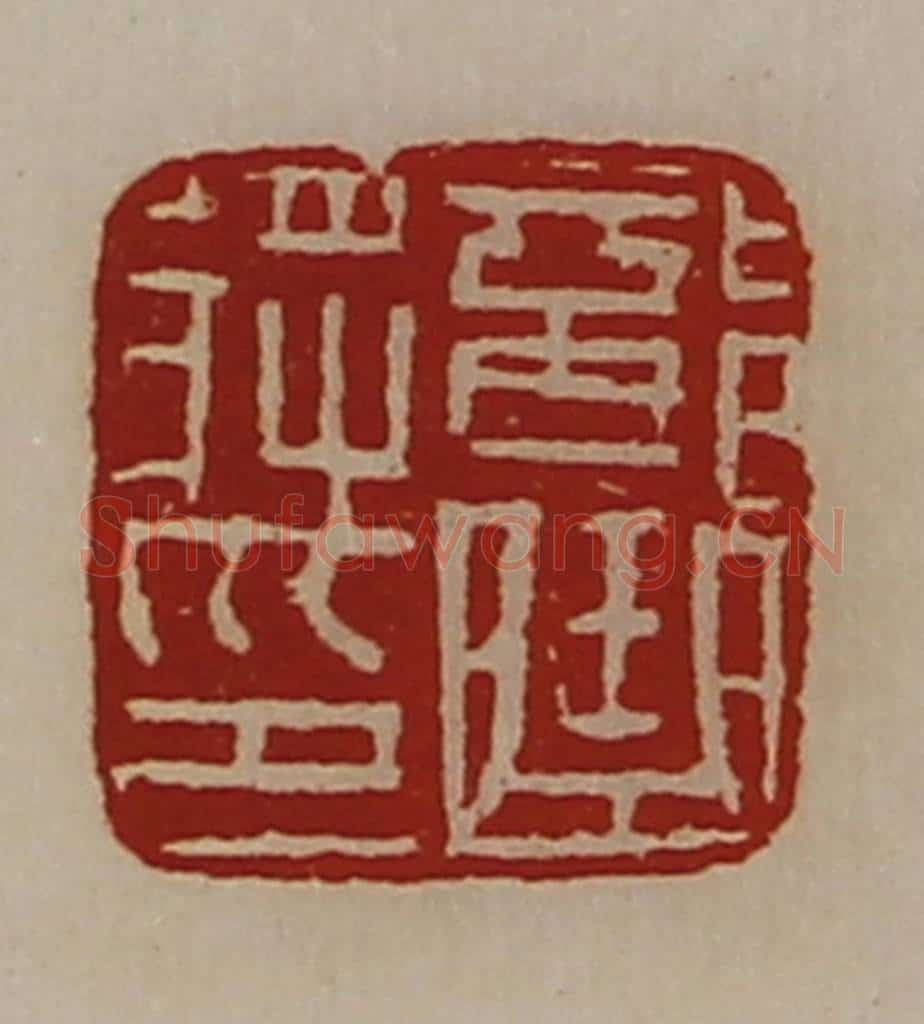 清 陈介祺藏并辑 篆刻印章作品《部曲将印》