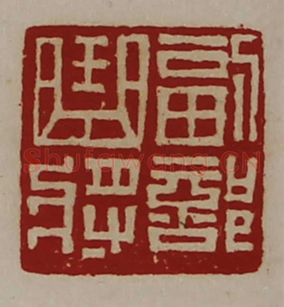 清 陈介祺藏并辑 篆刻印章作品《副部曲将》