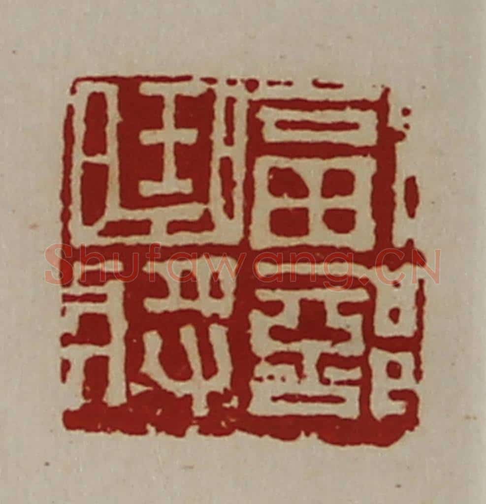 清 陈介祺藏并辑 篆刻印章作品《副部曲将》