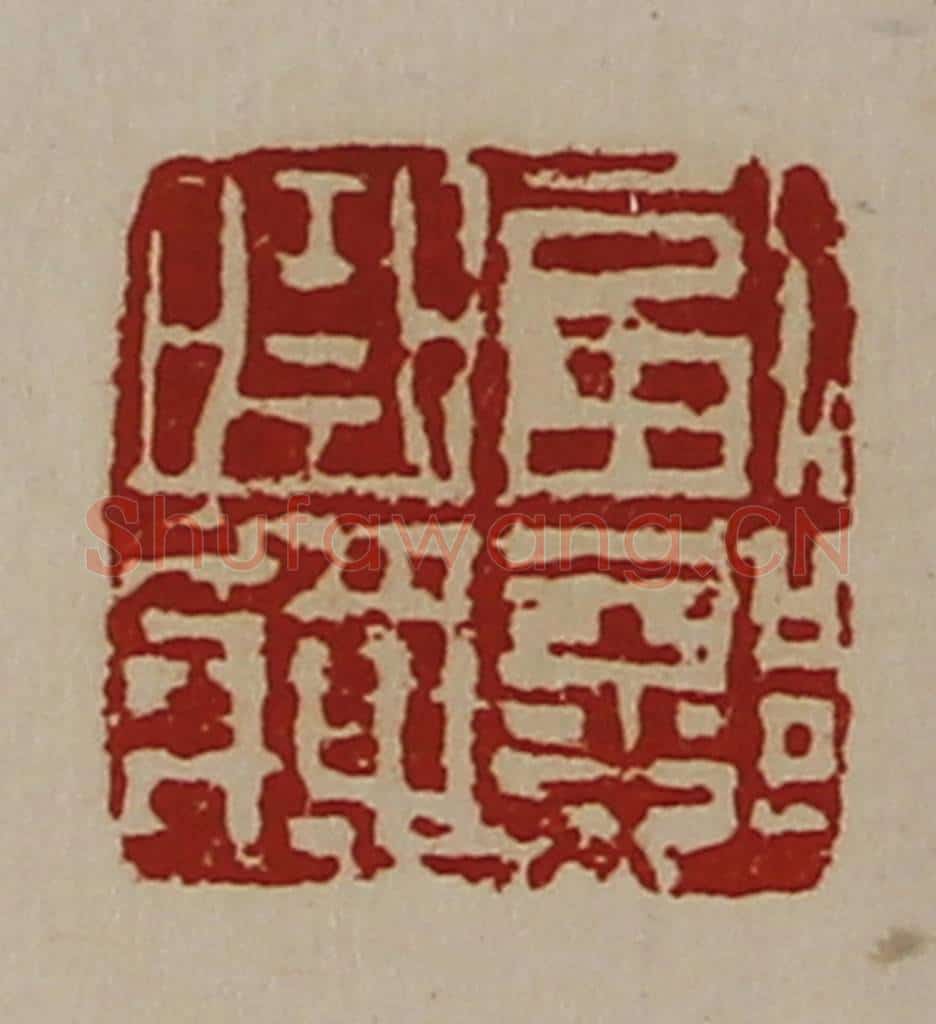 清 陈介祺藏并辑 篆刻印章作品《副部曲将》