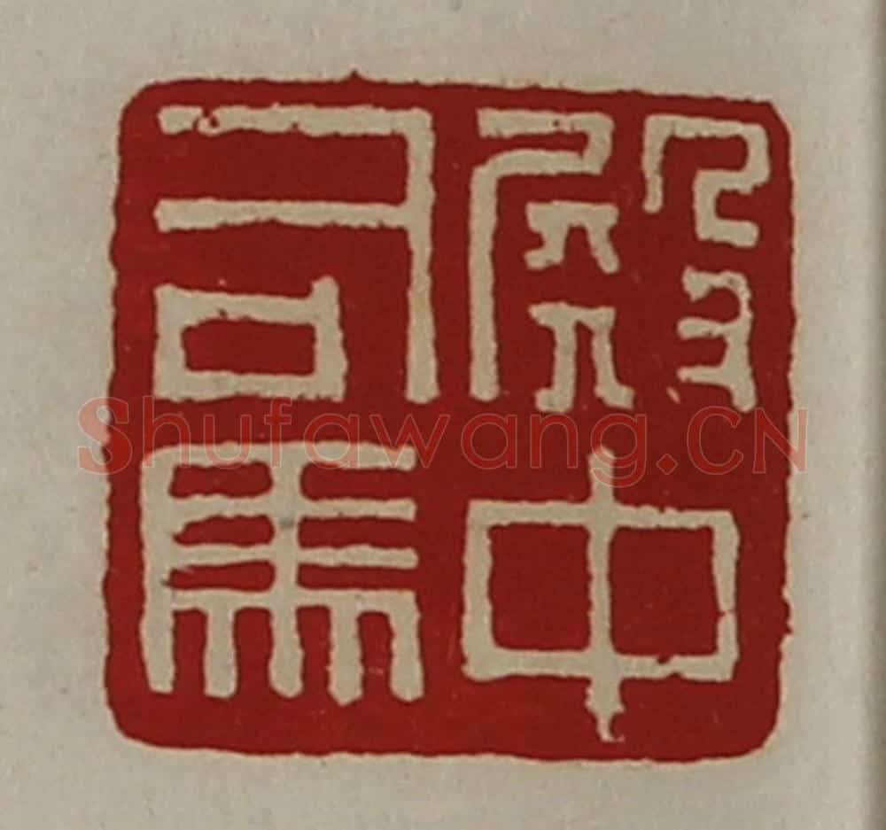 清 陈介祺藏并辑 篆刻印章作品《殿中司马》