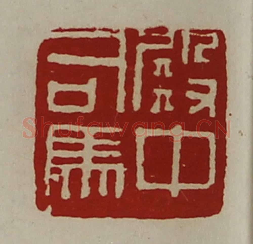 清 陈介祺藏并辑 篆刻印章作品《殿中司马》