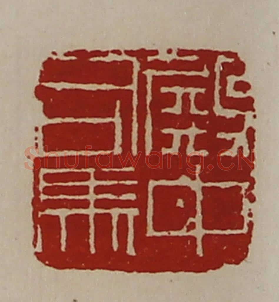 清 陈介祺藏并辑 篆刻印章作品《殿中司马》