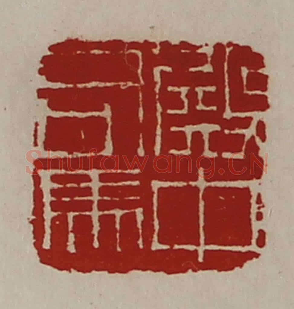清 陈介祺藏并辑 篆刻印章作品《殿中司马》
