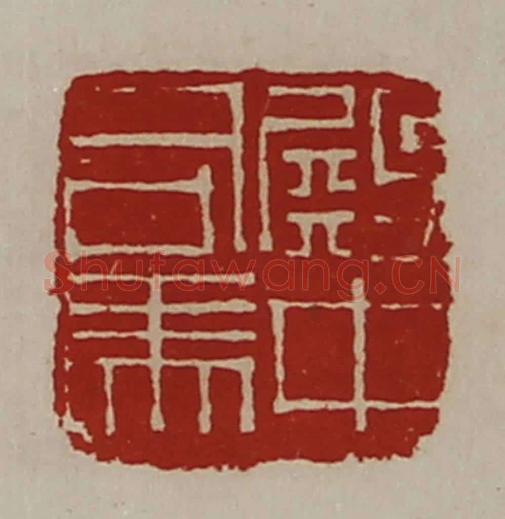 清 陈介祺藏并辑 篆刻印章作品《殿中司马》