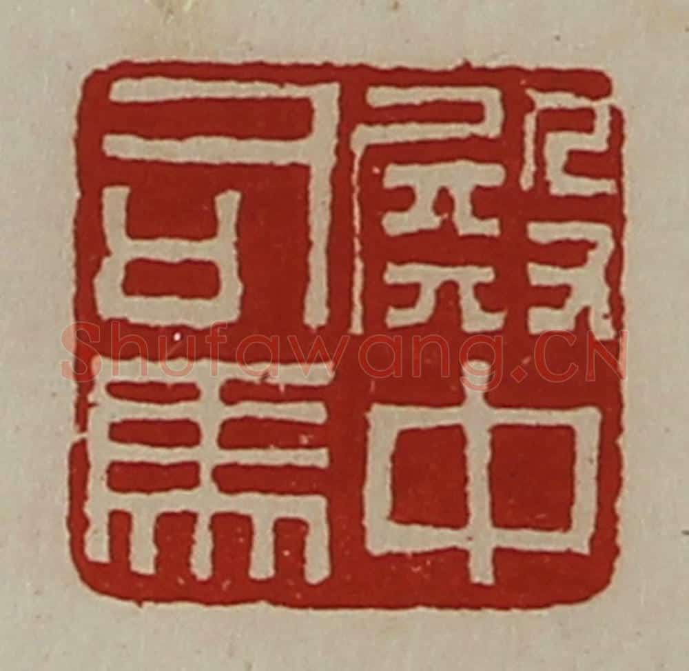 清 陈介祺藏并辑 篆刻印章作品《殿中司马》