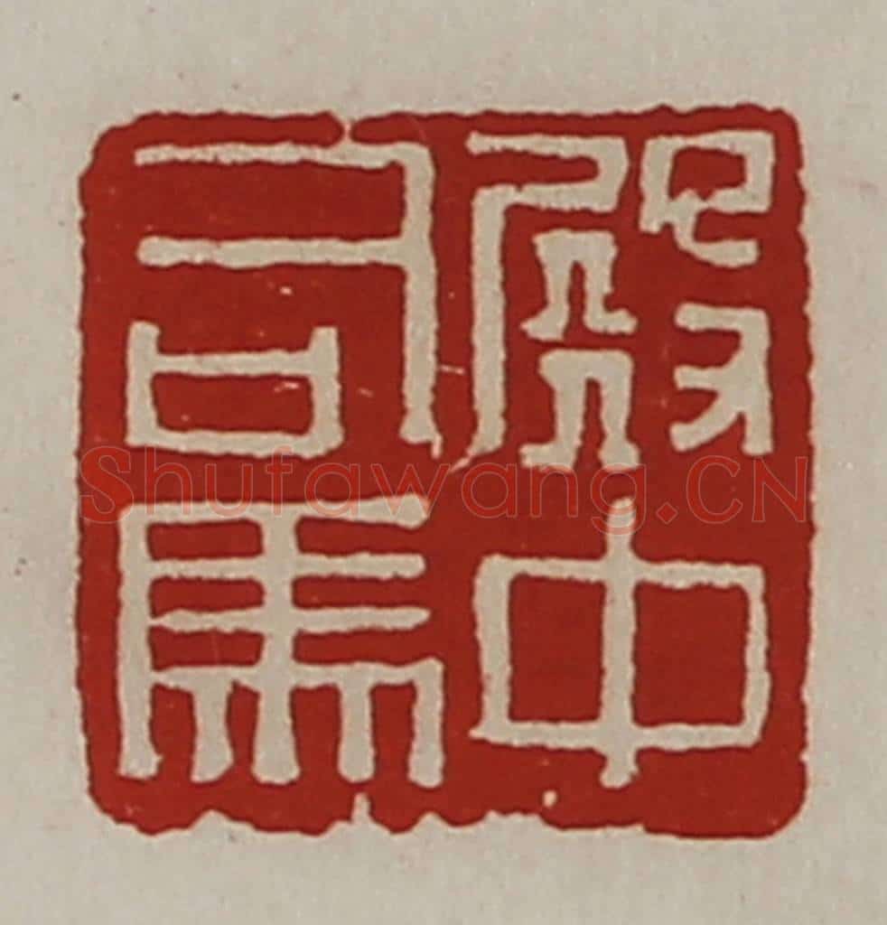 清 陈介祺藏并辑 篆刻印章作品《殿中司马》