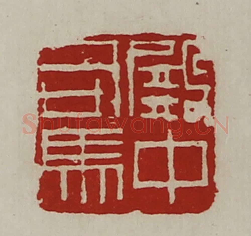 清 陈介祺藏并辑 篆刻印章作品《殿中司马》