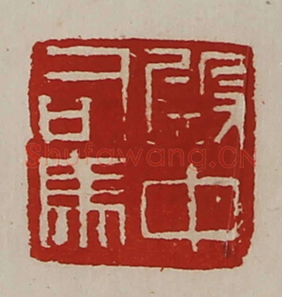 清 陈介祺藏并辑 篆刻印章作品《殿中司马》
