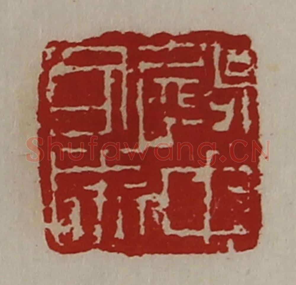 清 陈介祺藏并辑 篆刻印章作品《殿中司马》
