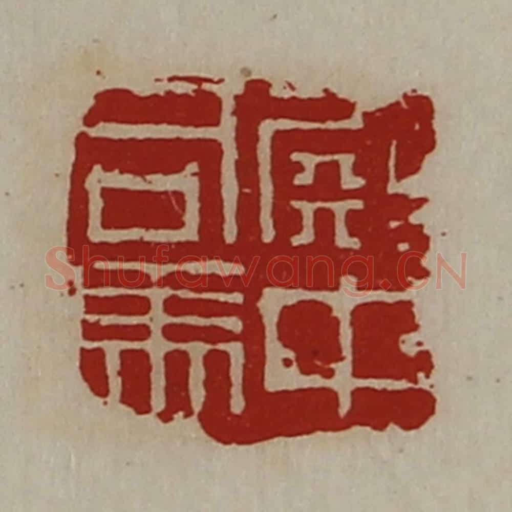 清 陈介祺藏并辑 篆刻印章作品《殿中司马》