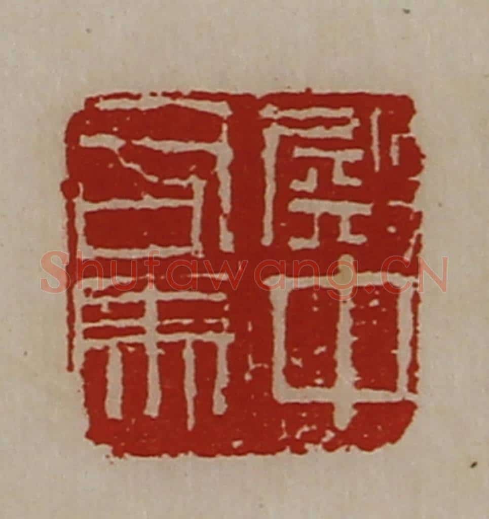 清 陈介祺藏并辑 篆刻印章作品《殿中司马》