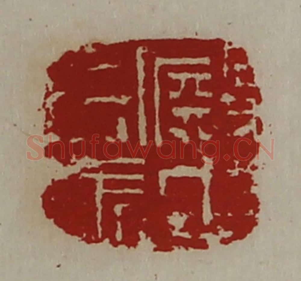清 陈介祺藏并辑 篆刻印章作品《殿中司马》