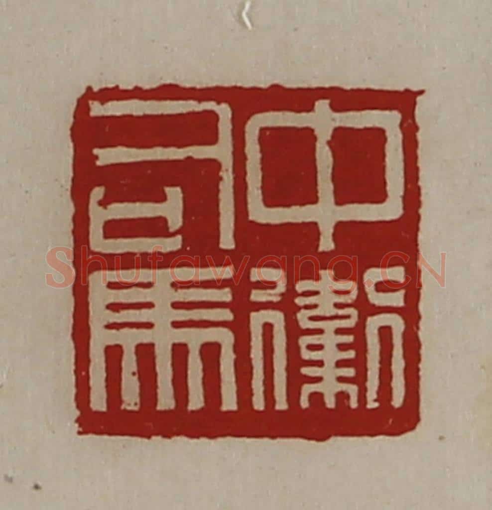 清 陈介祺藏并辑 篆刻印章作品《中卫司马》