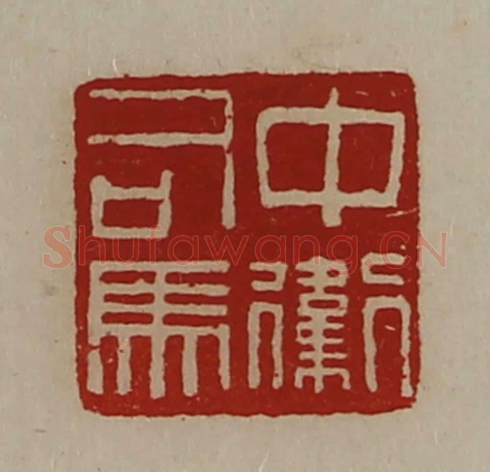 清 陈介祺藏并辑 篆刻印章作品《中卫司马》