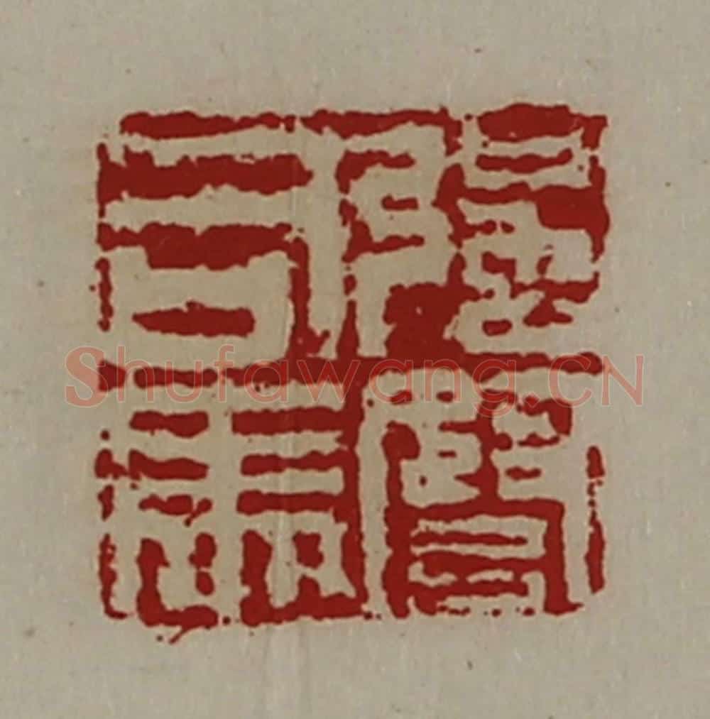 清 陈介祺藏并辑 篆刻印章作品《强弩司马》